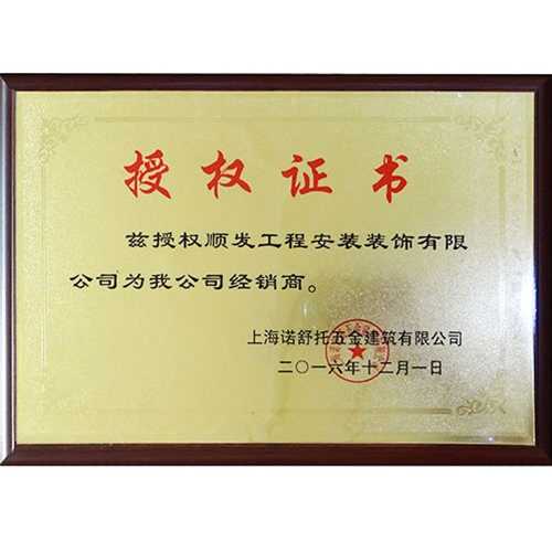 上海諾舒托五金建筑授權(quán)證書(shū)